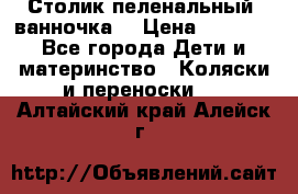 Столик пеленальный  ванночка  › Цена ­ 4 000 - Все города Дети и материнство » Коляски и переноски   . Алтайский край,Алейск г.